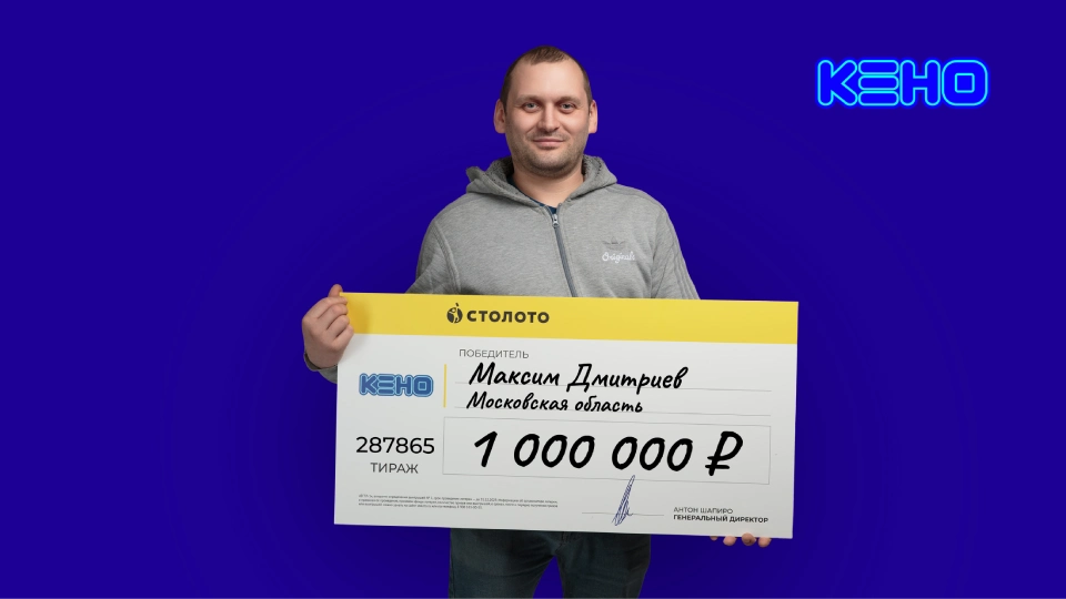 «Считаю себя везучим»: сборщик мебели из Подмосковья выиграл миллион в лотерею «КЕНО»